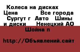 Колеса на дисках r13 › Цена ­ 6 000 - Все города, Сургут г. Авто » Шины и диски   . Ненецкий АО,Шойна п.